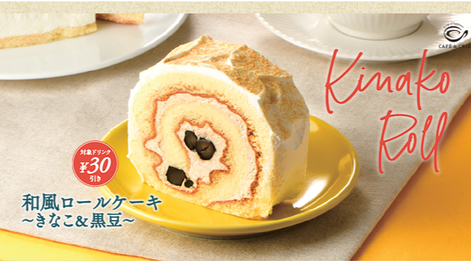 和風ロールケーキ きなこ 黒豆 カフェ ド クリエ ショップニュース カラフルタウン岐阜 和風ロールケーキ きなこ 黒豆 カフェ ド クリエ ショップニュース カラフルタウン岐阜