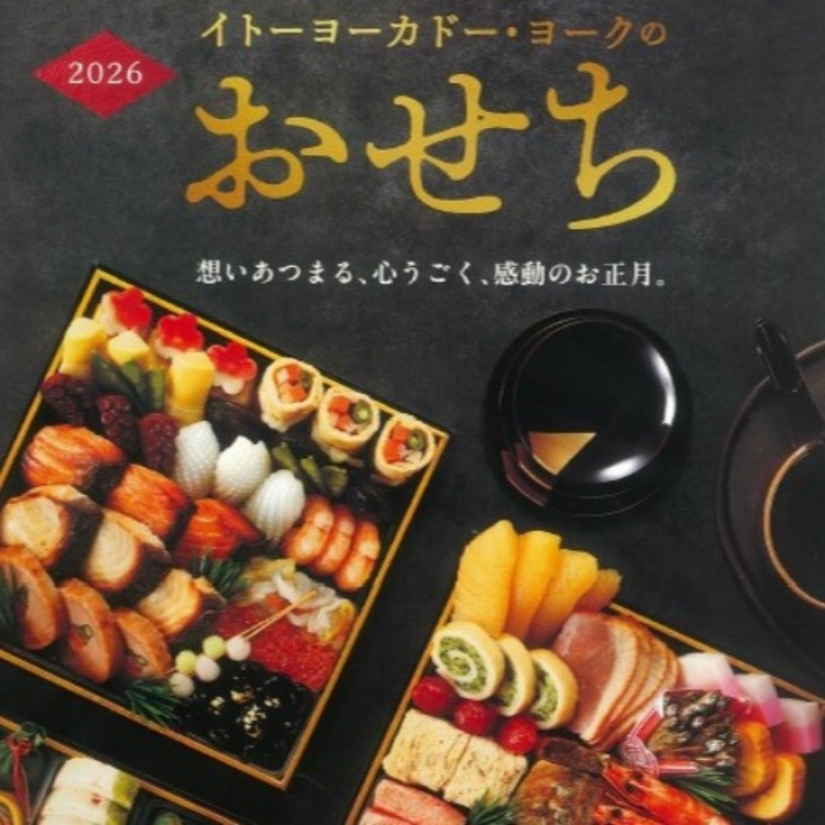 イトーヨーカドーおせち　ご予約承り中！