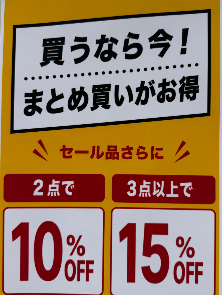 おまとめ買いがお買い得！！！
