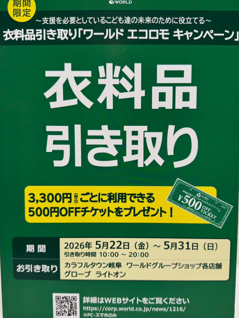 またまたやります☆エコロモキャンペーン☆