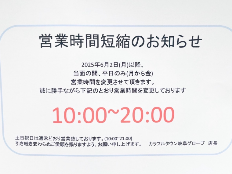営業時間短縮のお知らせ