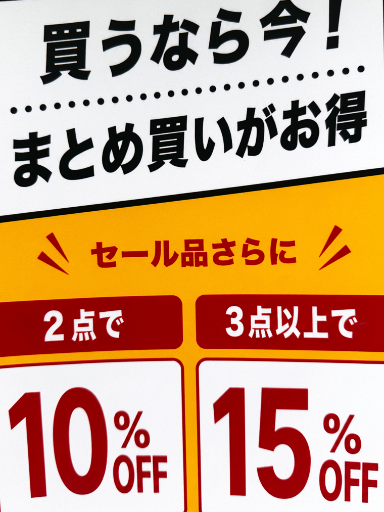 ２点で更に１０%・３点で更に１５％OFF！！