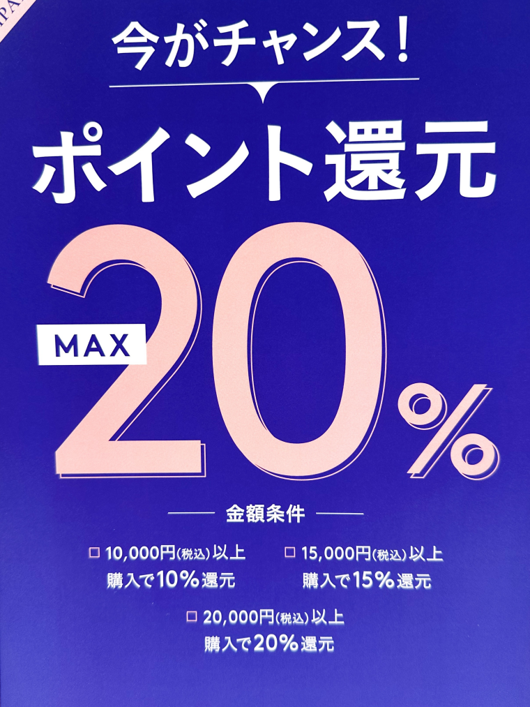 ポイント最大20％還元キャンペーン★