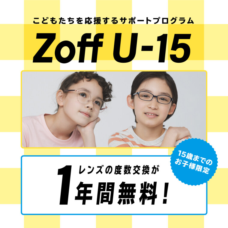 Zoffなら15歳以下のお子様はレンズ交換が1年間無料 Zoff Marche ショップニュース カラフルタウン岐阜