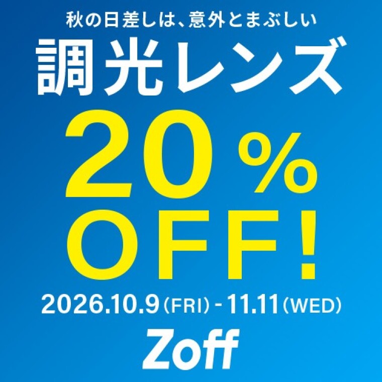 調光レンズが期間限定で20%OFF！