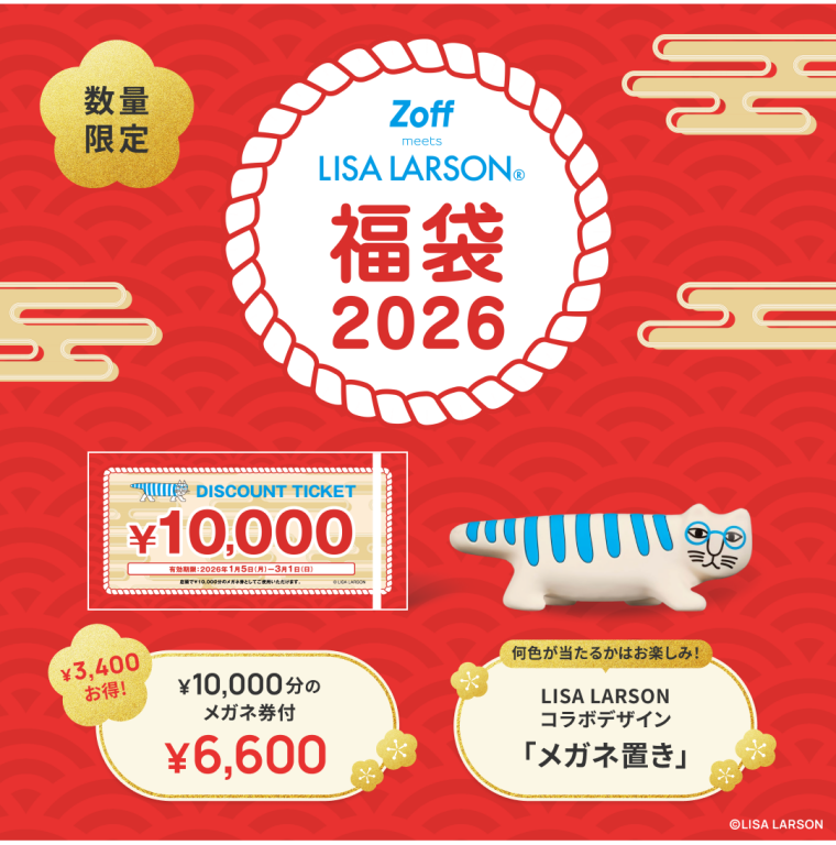 Zoff｜LISA LARSON 福袋2026」数量限定で発売！
