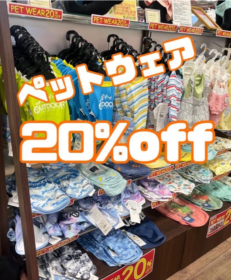 ペットウェア20％OFF！