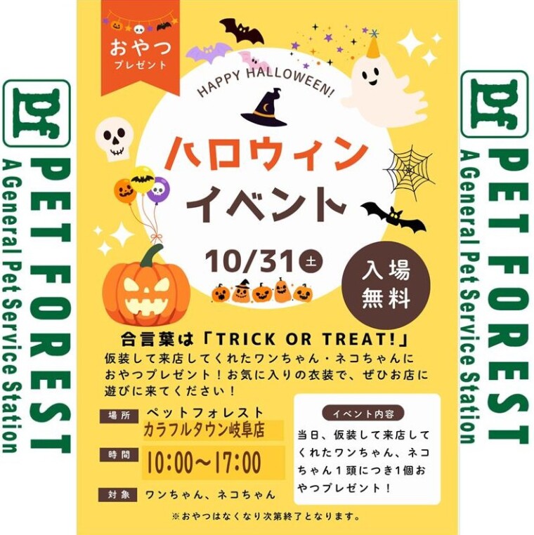 ハロウィンは愛犬愛猫とペットフォレスト！