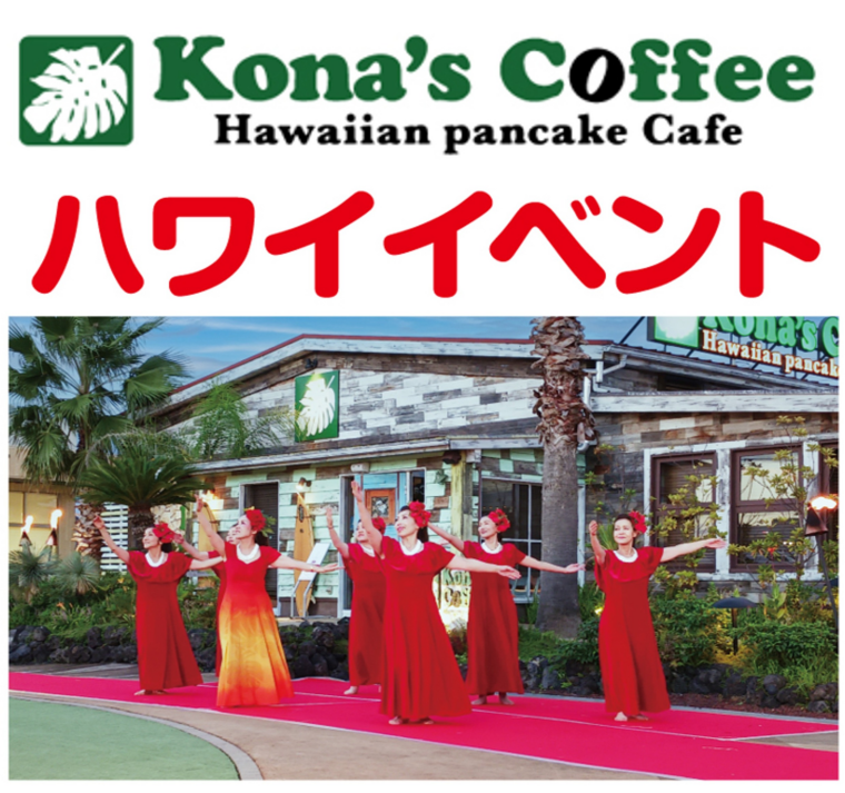 コナズ珈琲野外フラダンスイベント🌺