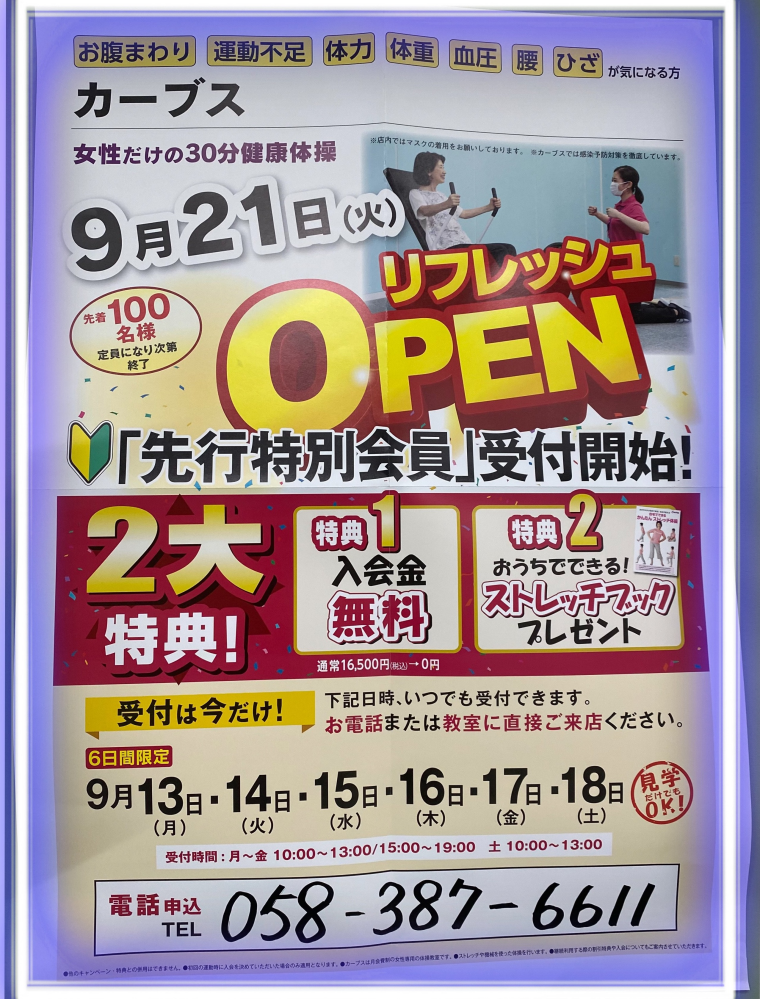 ９月２１日リフレッシュオープン Curves ショップニュース カラフルタウン岐阜