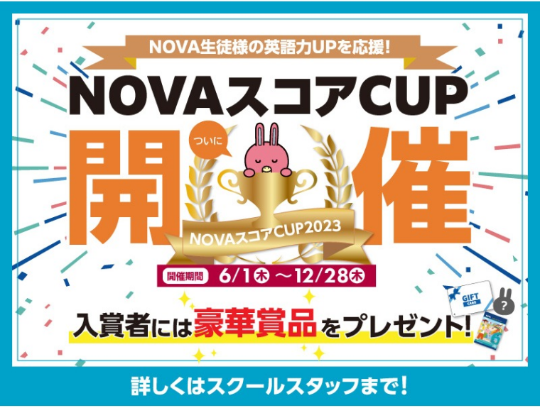 【大人英会話】NOVAスコアCUP開催！