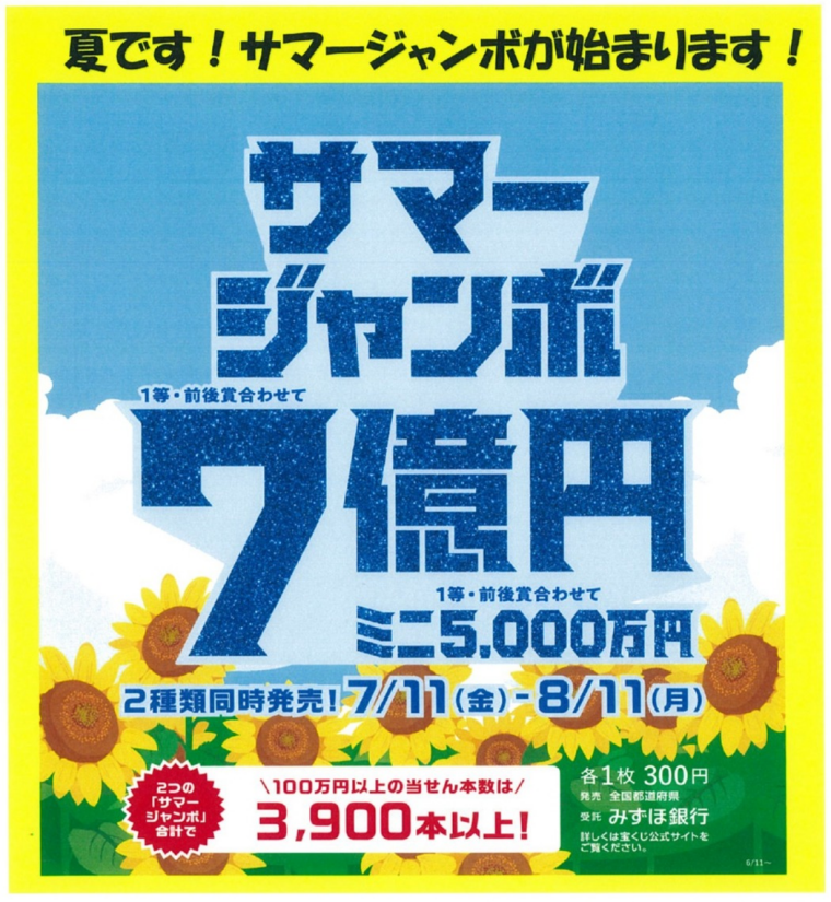 夏・夏　サマージャンボ！