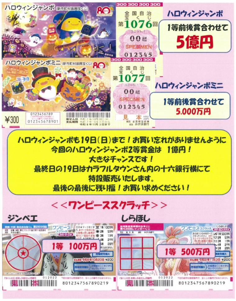 ハロウィンジャンボもいよいよ終盤