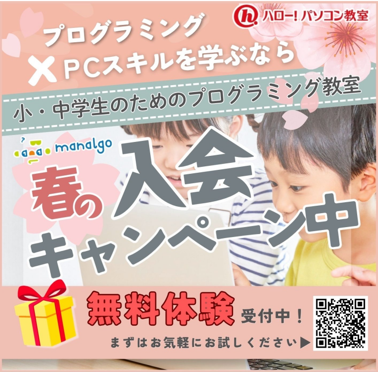 入会キャンペーン実施中！プログラミング教室​まなるご
