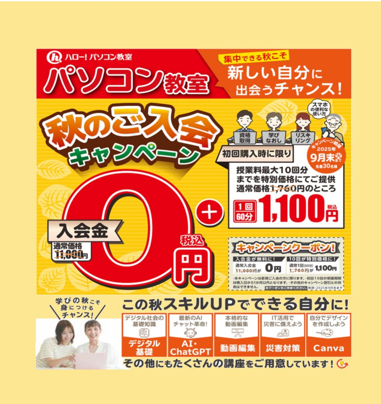 【秋のご入会キャンペーン】この秋スキルアップで“できる自分”に！