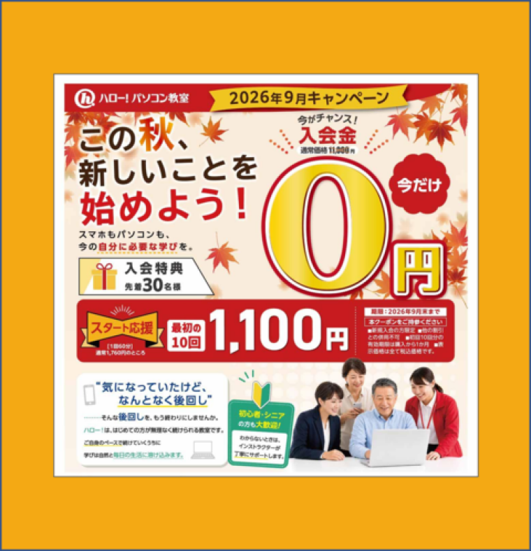 この秋、新しいことを始めよう！9月キャンペーン開催中🍁