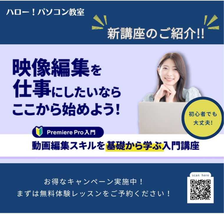 【新講座スタート！】Premiere Proで動画編集スキルを！