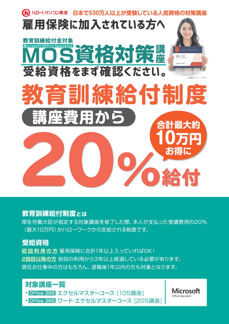 教育訓練給付金を使って、MOSの資格取得を目指しませんか？