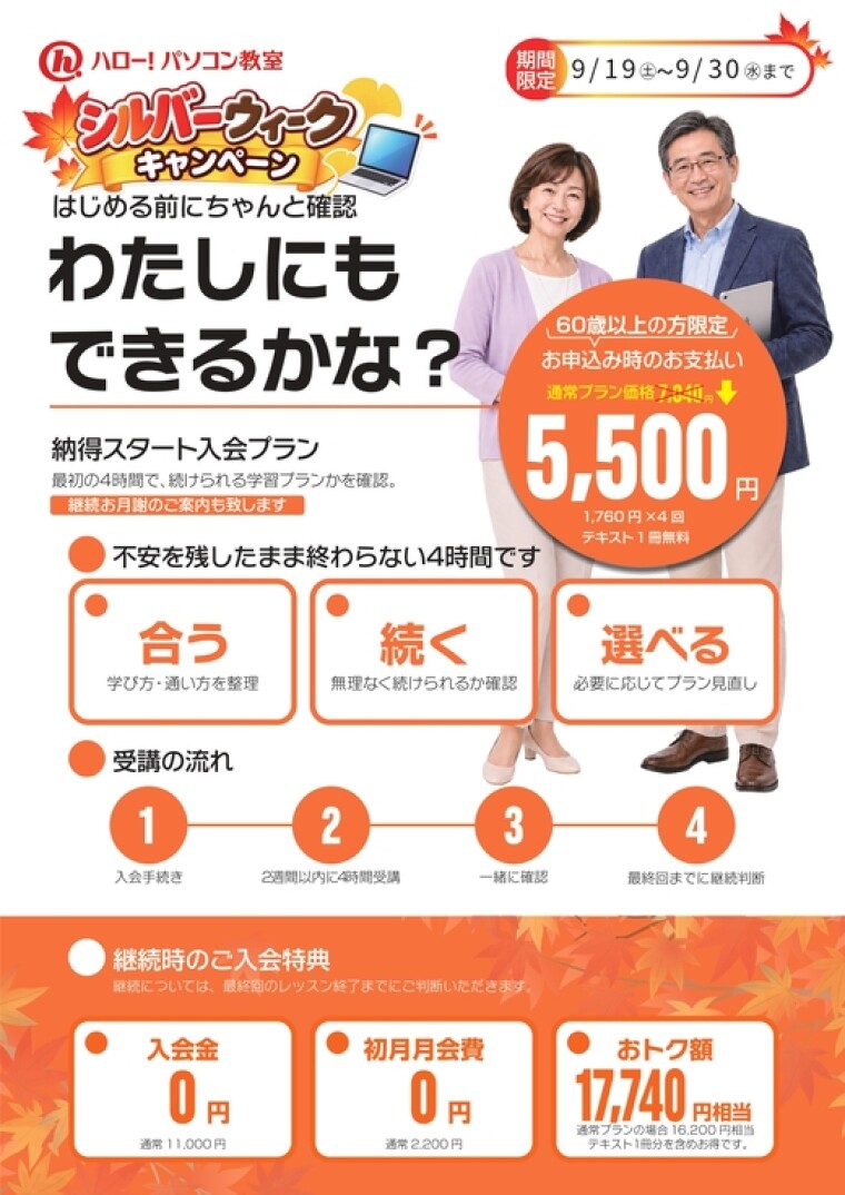 シルバーウィークキャンペーン