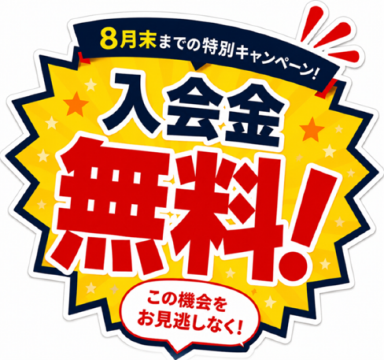 8月末限定 入会金無料キャンペーン
