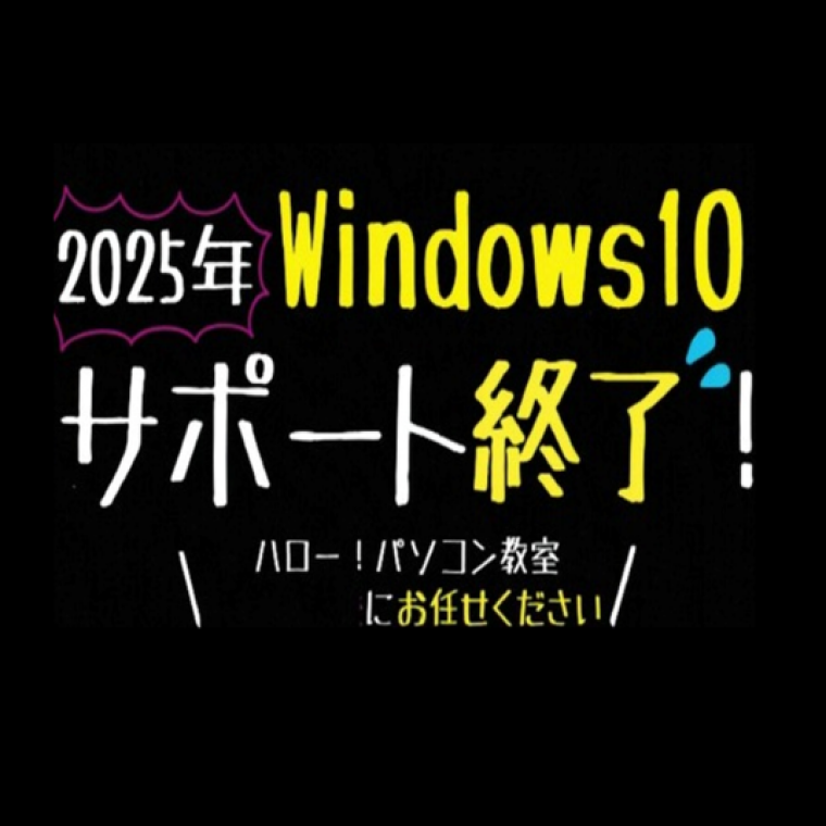 まだWindows10のままですか？安全に使うためのご案内