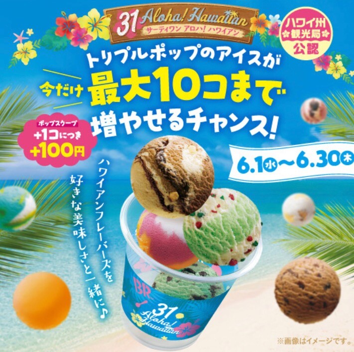 アイスが10こ サーティワンアイスクリーム ショップニュース カラフルタウン岐阜
