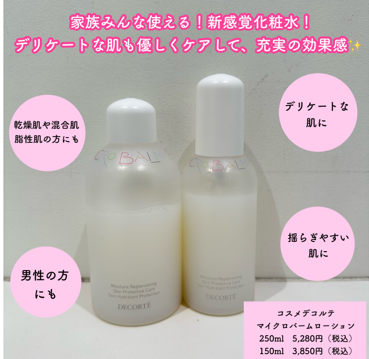 ✨コスメデコルテ万能化粧水誕生✨ | 化粧品専門店あすか