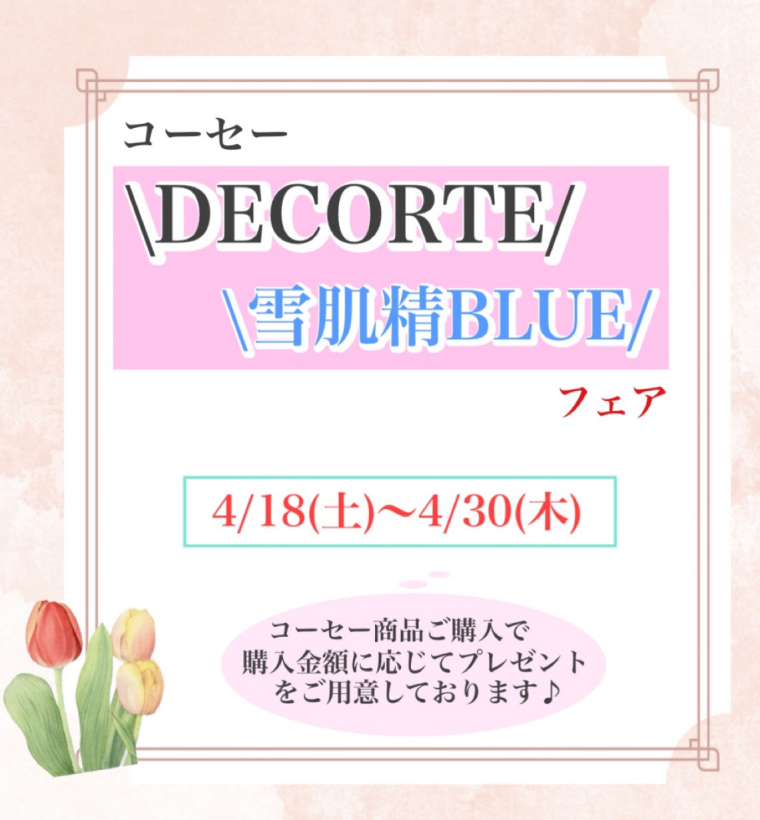 DECORTE価格改定前お得なフェア開催！