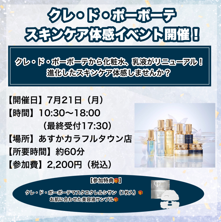 クレ・ド・ポーボーテスキンケア体感会開催！