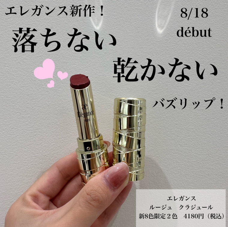 エレガンス史上落ちない！乾燥しないリップ💄