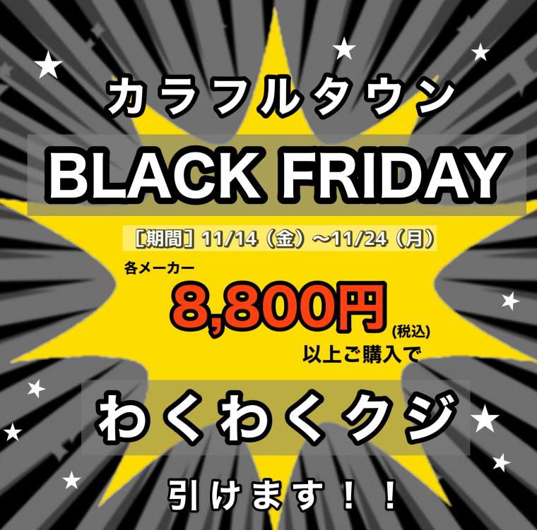 【あすかカラフルタウン店】BLACK FRIDAYで楽しくお買い物をしよう🛍