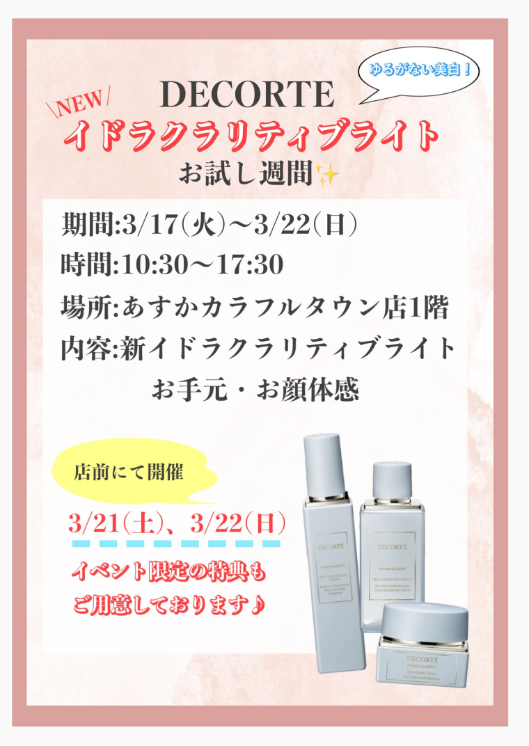 コスメデコルテ新美白シリーズお試し期間中！