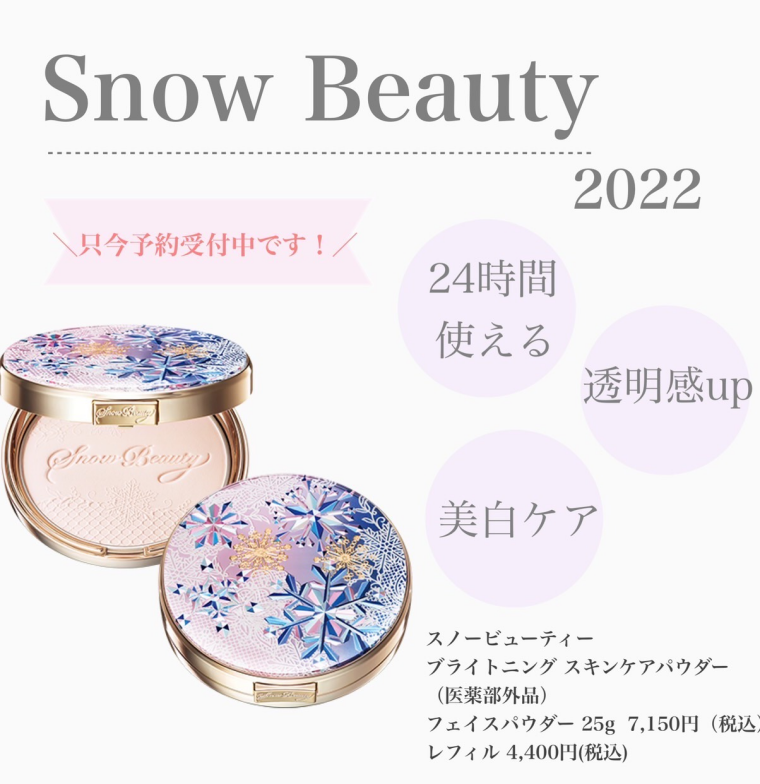 スノービューティー限定発売！