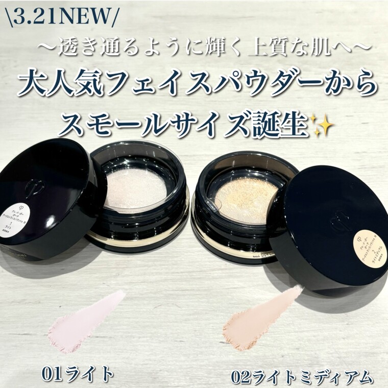 クレドポーボーテのフェイスパウダーにミニサイズ登場✨