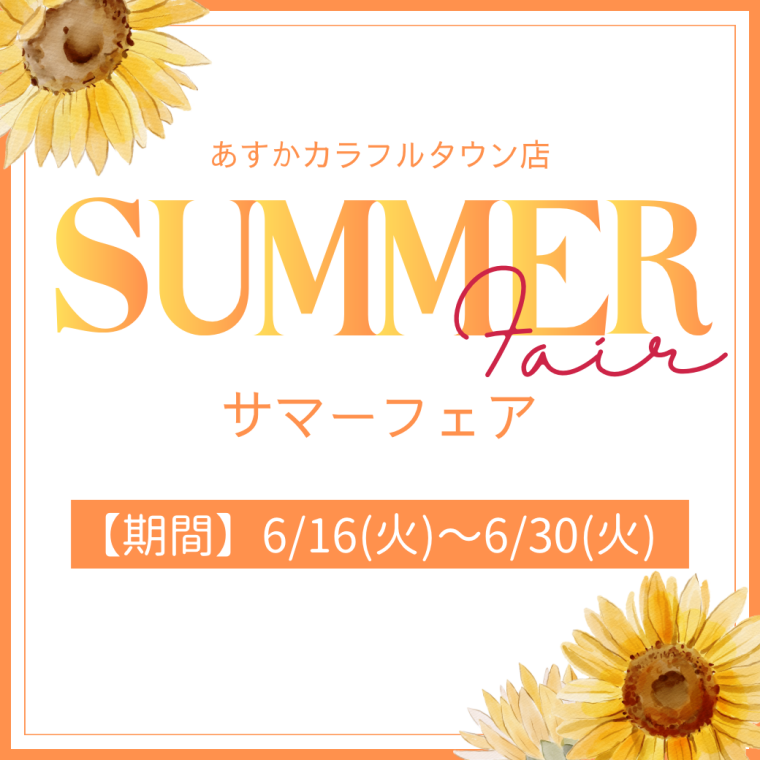 夏のスキンケア＆メイク対策はできていますか？！