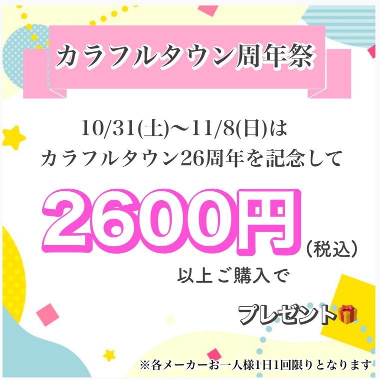 あすかカラフルタウン店🎉カラフルタウン26周年🎉