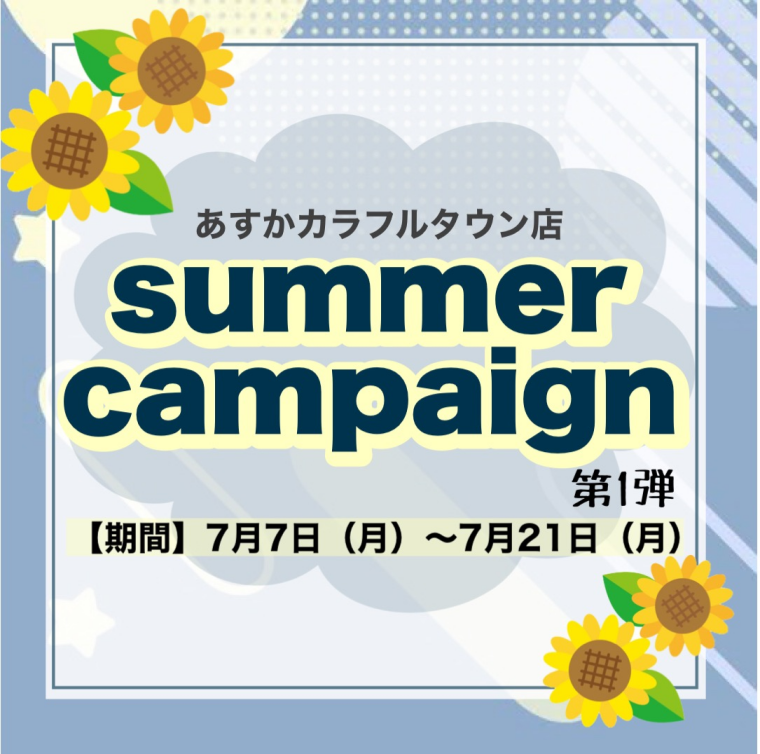 🐬summer campaign開催🐬