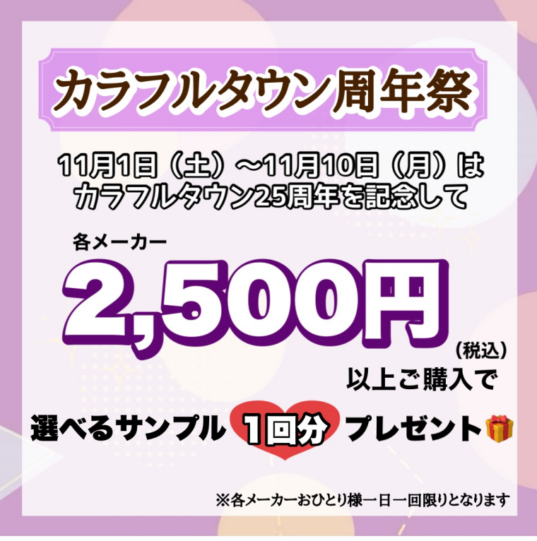 みんなでカラフルタウン25周年をお祝いしよう❗️