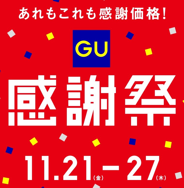【予告】✨GU　感謝祭✨