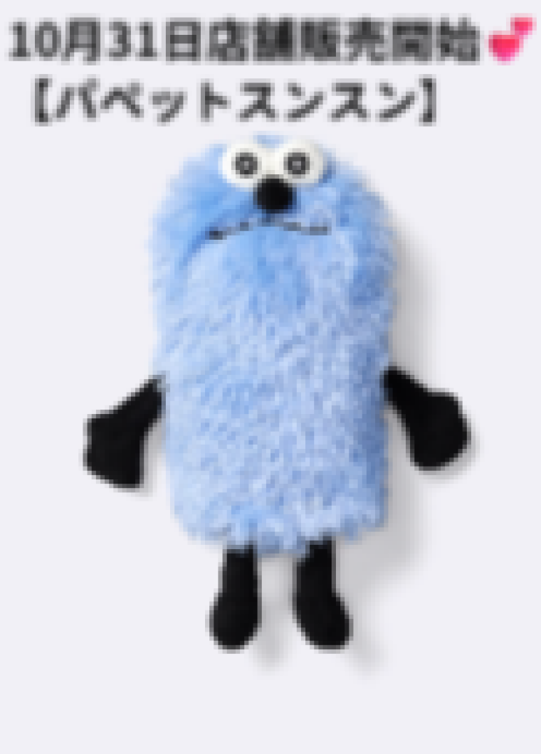 🌟10月31日より販売開始【パペットスンスン】🌟