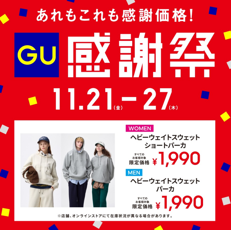 GU　感謝祭✨　限定価格商品を先取りでご案内🎙