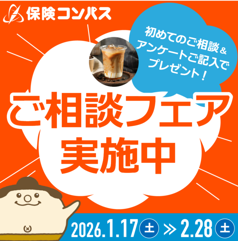 保険コンパスを初めてご利用の方限定のフェアを実施中！