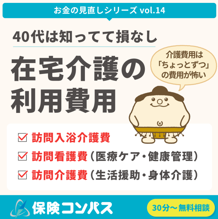 【介護費用のリアル（在宅介護編）】について