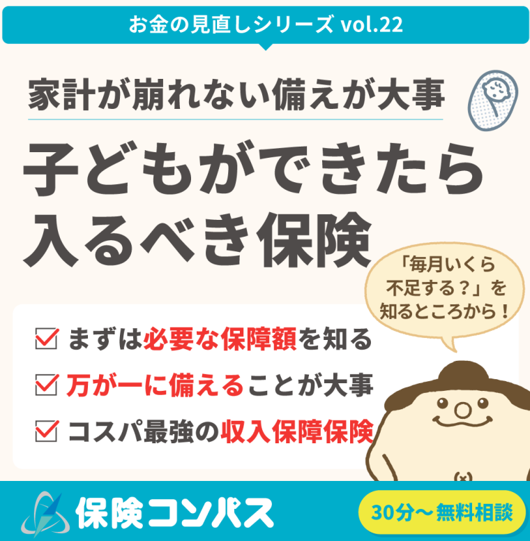 【子ども出来たら入るべき保険】について