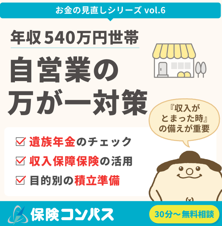 【年収540万 お悩み別相談＜自営業の万が一対策＞】について