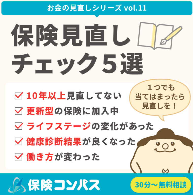 【保険見直しチェック5選】について