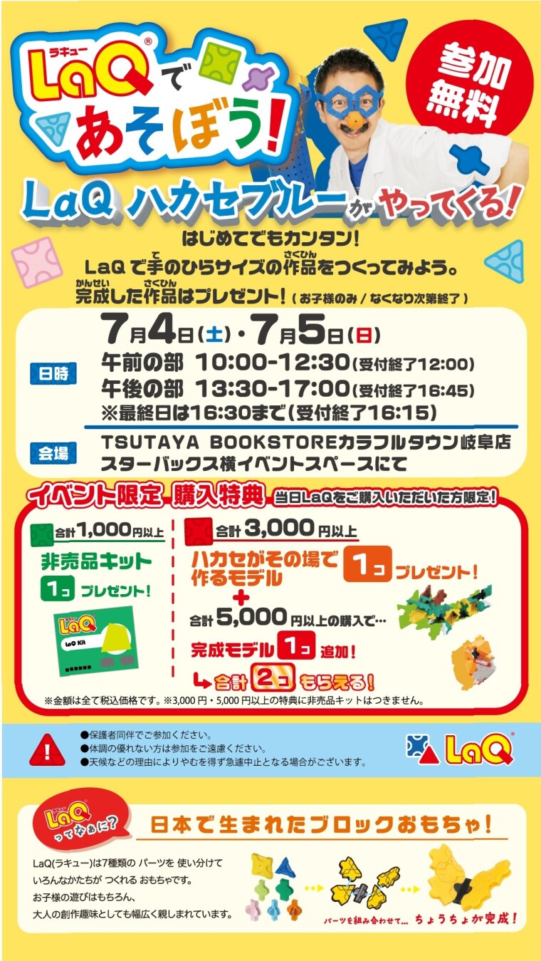 LaQハカセブルーがやってくる！！