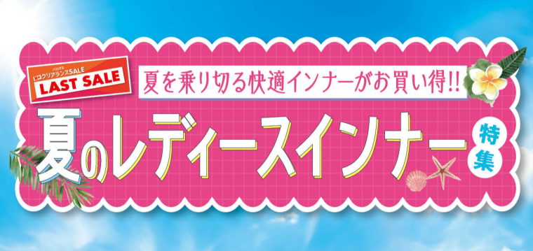 パシオス 夏のクリアランスセール！ラストセール！