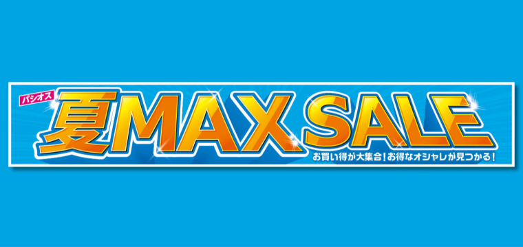 パシオス　夏MAXSALE！