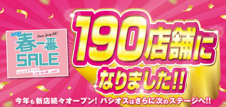 パシオス　春一番SALE　190店舗になりました！